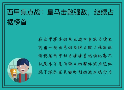 西甲焦点战：皇马击败强敌，继续占据榜首