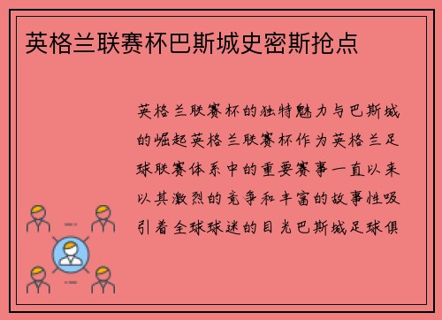 英格兰联赛杯巴斯城史密斯抢点