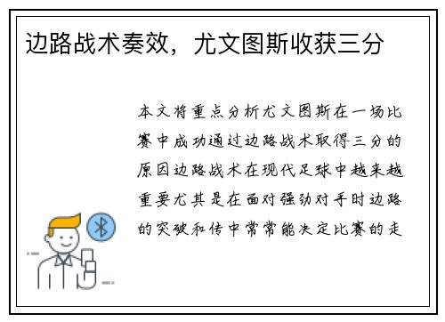 边路战术奏效，尤文图斯收获三分