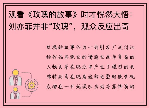 观看《玫瑰的故事》时才恍然大悟：刘亦菲并非“玫瑰”，观众反应出奇相似