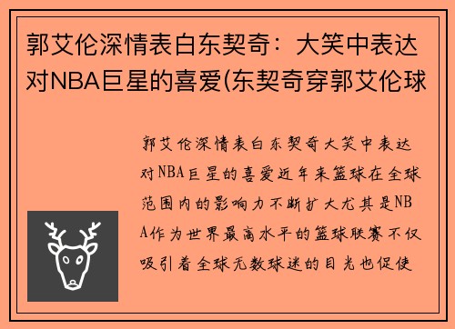 郭艾伦深情表白东契奇：大笑中表达对NBA巨星的喜爱(东契奇穿郭艾伦球鞋)