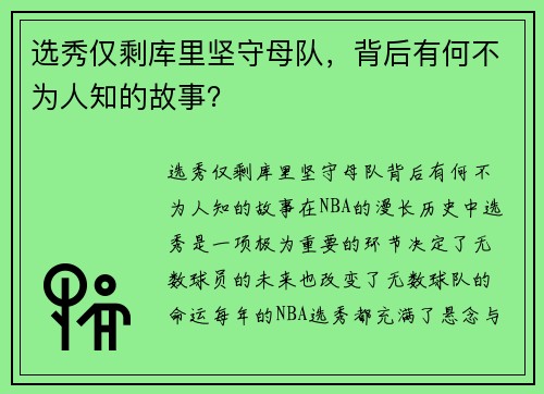 选秀仅剩库里坚守母队，背后有何不为人知的故事？