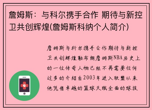 詹姆斯：与科尔携手合作 期待与新控卫共创辉煌(詹姆斯科纳个人简介)