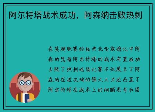 阿尔特塔战术成功，阿森纳击败热刺