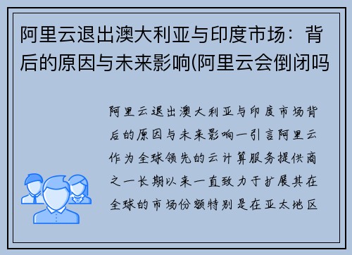 阿里云退出澳大利亚与印度市场：背后的原因与未来影响(阿里云会倒闭吗)