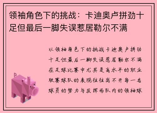 领袖角色下的挑战：卡迪奥卢拼劲十足但最后一脚失误惹居勒尔不满