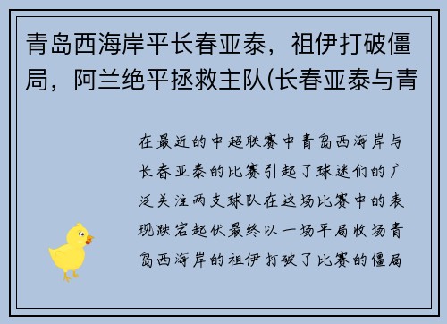 青岛西海岸平长春亚泰，祖伊打破僵局，阿兰绝平拯救主队(长春亚泰与青岛黄海)