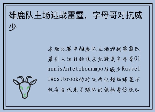 雄鹿队主场迎战雷霆，字母哥对抗威少