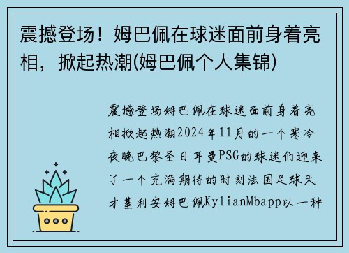 震撼登场！姆巴佩在球迷面前身着亮相，掀起热潮(姆巴佩个人集锦)