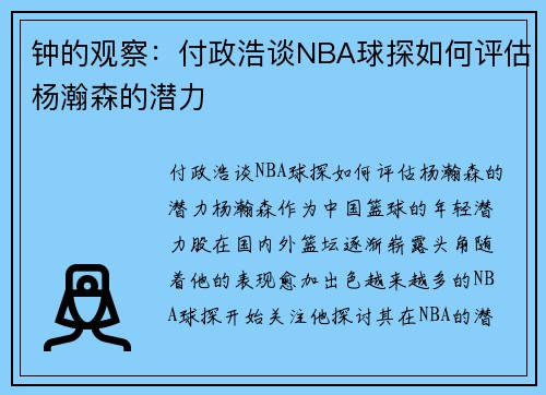 钟的观察：付政浩谈NBA球探如何评估杨瀚森的潜力