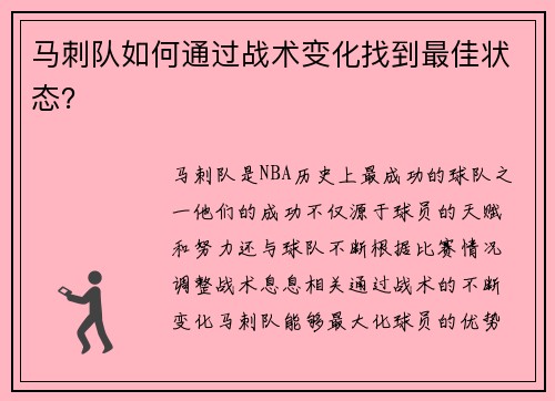 马刺队如何通过战术变化找到最佳状态？