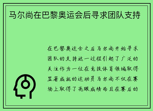 马尔尚在巴黎奥运会后寻求团队支持