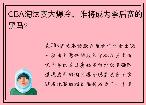 CBA淘汰赛大爆冷，谁将成为季后赛的黑马？