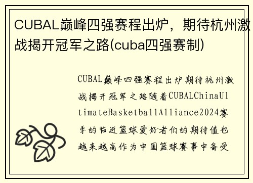 CUBAL巅峰四强赛程出炉，期待杭州激战揭开冠军之路(cuba四强赛制)