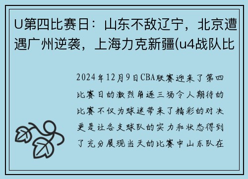 U第四比赛日：山东不敌辽宁，北京遭遇广州逆袭，上海力克新疆(u4战队比赛视频)