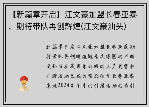 【新篇章开启】江文豪加盟长春亚泰，期待带队再创辉煌(江文豪汕头)