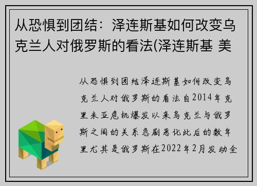 从恐惧到团结：泽连斯基如何改变乌克兰人对俄罗斯的看法(泽连斯基 美国)