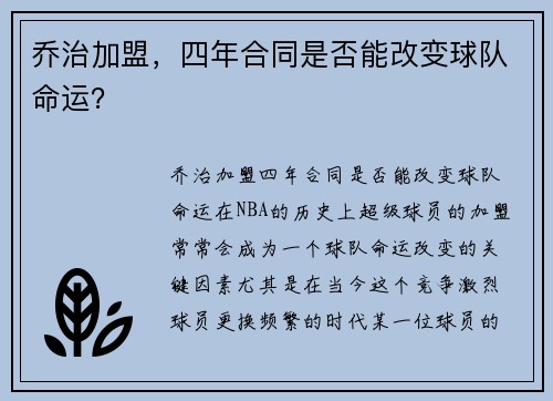 乔治加盟，四年合同是否能改变球队命运？
