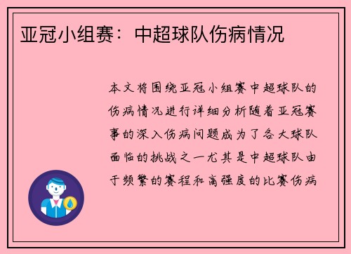 亚冠小组赛：中超球队伤病情况