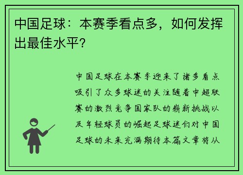 中国足球：本赛季看点多，如何发挥出最佳水平？