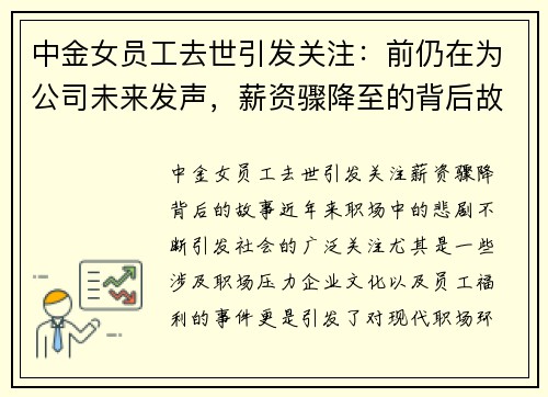 中金女员工去世引发关注：前仍在为公司未来发声，薪资骤降至的背后故事