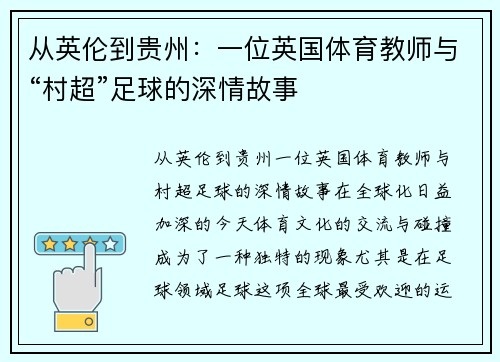从英伦到贵州：一位英国体育教师与“村超”足球的深情故事