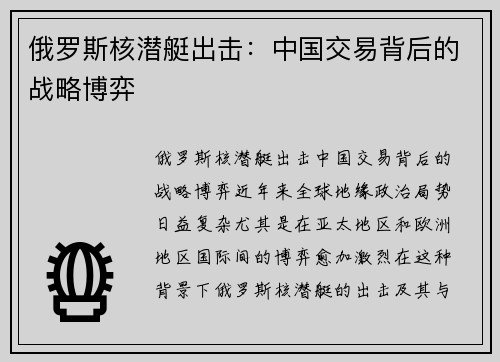 俄罗斯核潜艇出击：中国交易背后的战略博弈