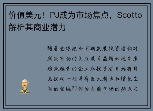 价值美元！PJ成为市场焦点，Scotto解析其商业潜力