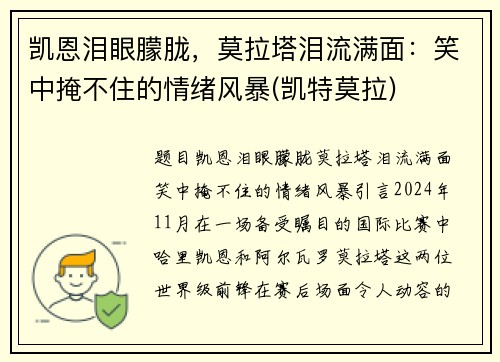 凯恩泪眼朦胧，莫拉塔泪流满面：笑中掩不住的情绪风暴(凯特莫拉)