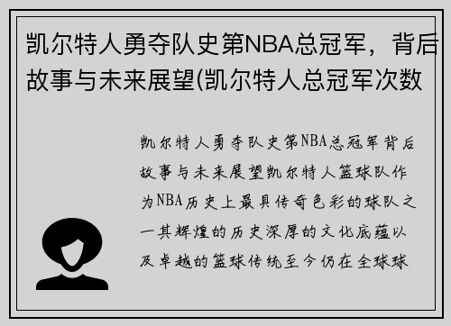 凯尔特人勇夺队史第NBA总冠军，背后故事与未来展望(凯尔特人总冠军次数)