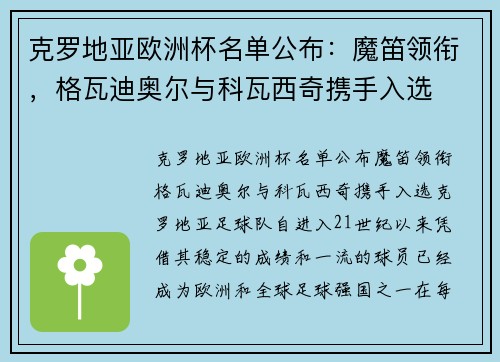 克罗地亚欧洲杯名单公布：魔笛领衔，格瓦迪奥尔与科瓦西奇携手入选