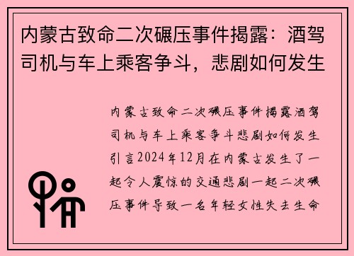 内蒙古致命二次碾压事件揭露：酒驾司机与车上乘客争斗，悲剧如何发生