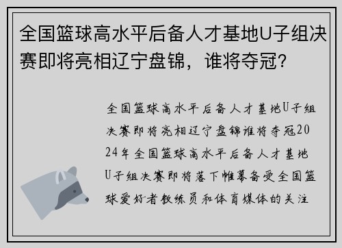 全国篮球高水平后备人才基地U子组决赛即将亮相辽宁盘锦，谁将夺冠？