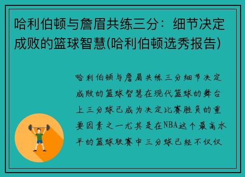 哈利伯顿与詹眉共练三分：细节决定成败的篮球智慧(哈利伯顿选秀报告)
