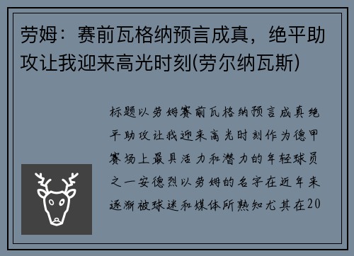 劳姆：赛前瓦格纳预言成真，绝平助攻让我迎来高光时刻(劳尔纳瓦斯)