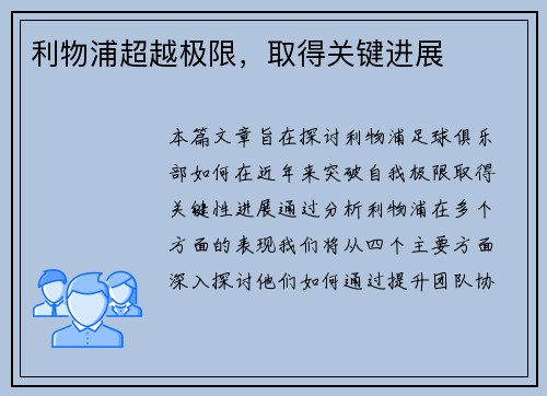 利物浦超越极限，取得关键进展