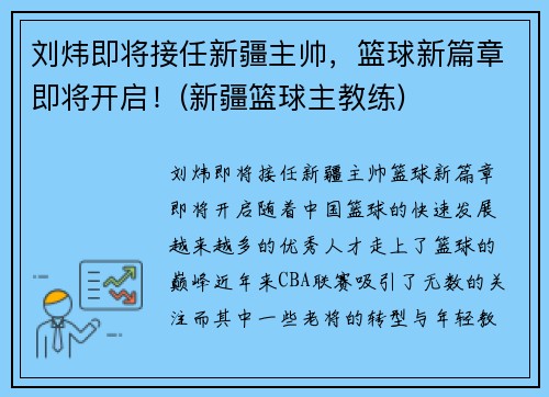 刘炜即将接任新疆主帅，篮球新篇章即将开启！(新疆篮球主教练)