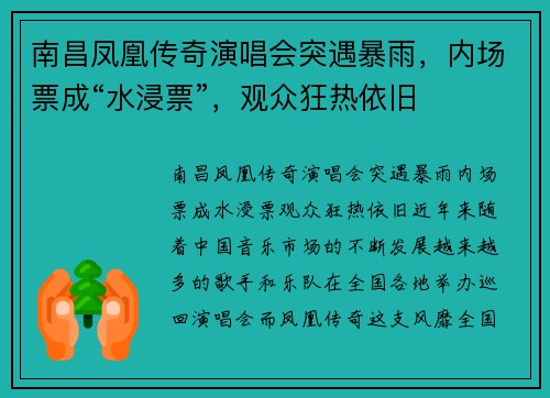 南昌凤凰传奇演唱会突遇暴雨，内场票成“水浸票”，观众狂热依旧