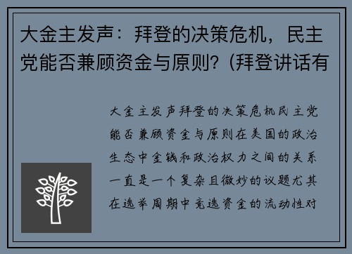 大金主发声：拜登的决策危机，民主党能否兼顾资金与原则？(拜登讲话有气无力)