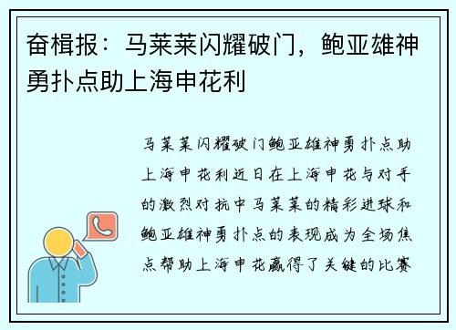 奋楫报：马莱莱闪耀破门，鲍亚雄神勇扑点助上海申花利
