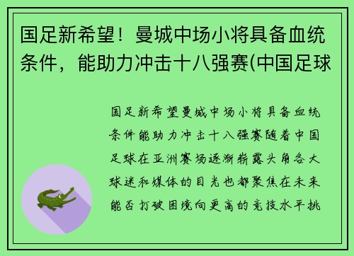 国足新希望！曼城中场小将具备血统条件，能助力冲击十八强赛(中国足球运动员曼城)