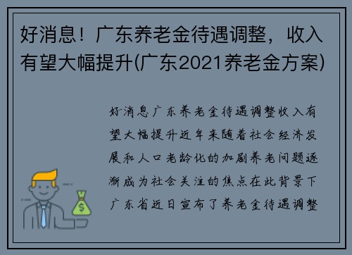 好消息！广东养老金待遇调整，收入有望大幅提升(广东2021养老金方案)
