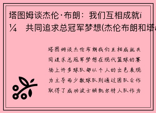 塔图姆谈杰伦·布朗：我们互相成就，共同追求总冠军梦想(杰伦布朗和塔图姆谁强虎扑)