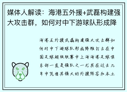 媒体人解读：海港五外援+武磊构建强大攻击群，如何对中下游球队形成降维打击