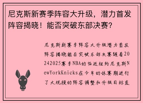 尼克斯新赛季阵容大升级，潜力首发阵容揭晓！能否突破东部决赛？