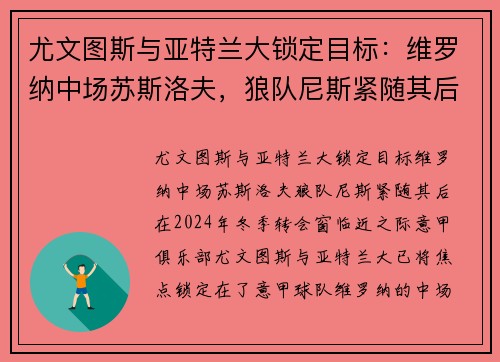 尤文图斯与亚特兰大锁定目标：维罗纳中场苏斯洛夫，狼队尼斯紧随其后