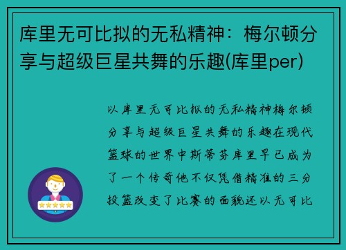 库里无可比拟的无私精神：梅尔顿分享与超级巨星共舞的乐趣(库里per)