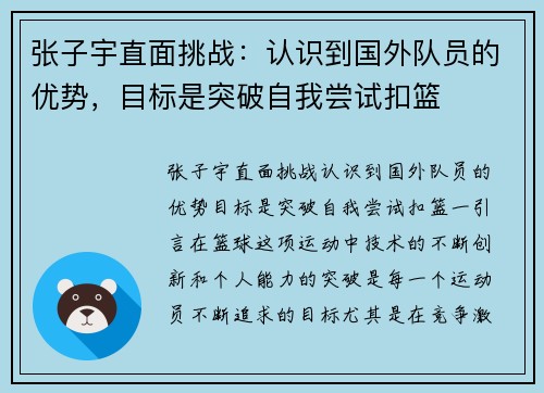 张子宇直面挑战：认识到国外队员的优势，目标是突破自我尝试扣篮