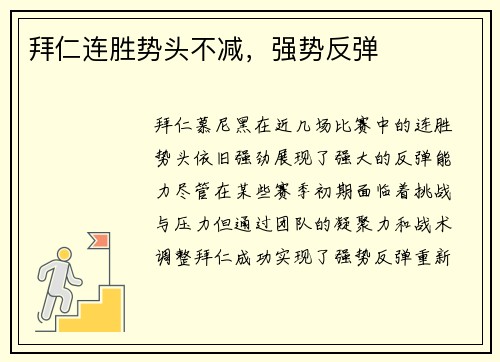 拜仁连胜势头不减，强势反弹