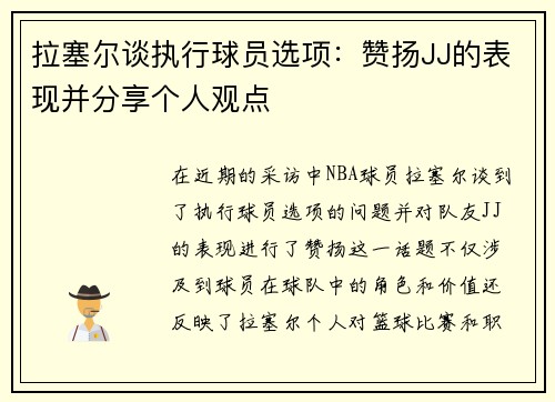 拉塞尔谈执行球员选项：赞扬JJ的表现并分享个人观点